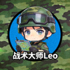玩家'战术大师Leo'的头像